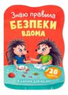 Казочки для малят Знаю правила безпеки вдома Ціна (цена) 45.56грн. | придбати купити (купить) Казочки для малят Знаю правила безпеки вдома доставка по Украине, купить книгу, детские игрушки, компакт диски 0 Казочки для малят Знаю правила безпеки вдома Ціна (цена) 45.56грн. | придбати купити (купить) Казочки для малят Знаю правила безпеки вдома доставка по Украине, купить книгу, детские игрушки, компакт диски 0
