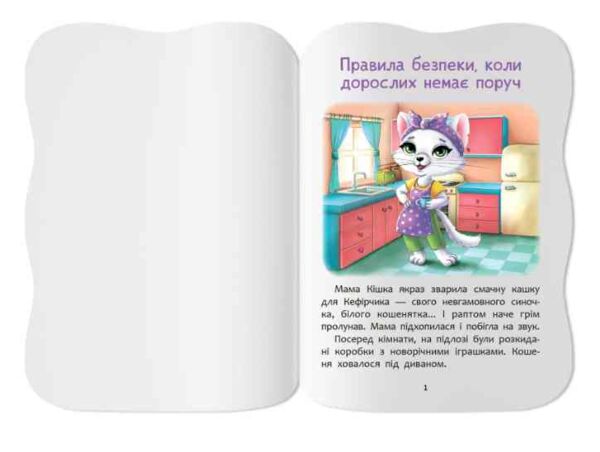 Казочки для малят Знаю правила безпеки вдома Ціна (цена) 45.56грн. | придбати  купити (купить) Казочки для малят Знаю правила безпеки вдома доставка по Украине, купить книгу, детские игрушки, компакт диски 1