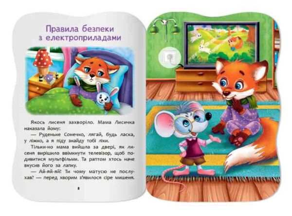 Казочки для малят Знаю правила безпеки вдома Ціна (цена) 45.56грн. | придбати  купити (купить) Казочки для малят Знаю правила безпеки вдома доставка по Украине, купить книгу, детские игрушки, компакт диски 3