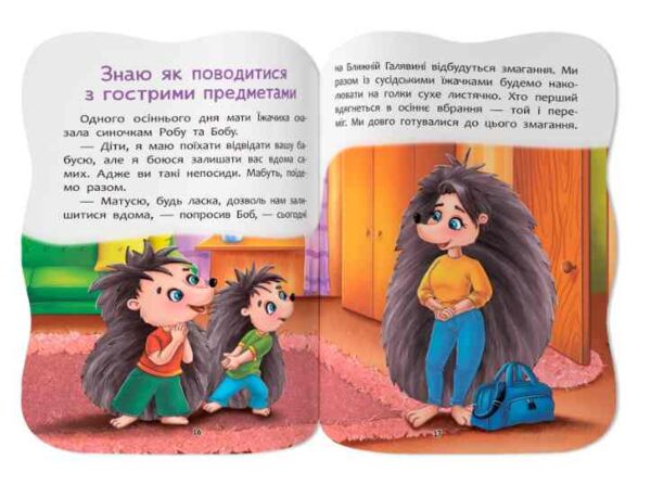 Казочки для малят Знаю правила безпеки вдома Ціна (цена) 45.56грн. | придбати  купити (купить) Казочки для малят Знаю правила безпеки вдома доставка по Украине, купить книгу, детские игрушки, компакт диски 5