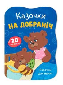 Казочки для малят Казочки на добраніч