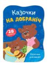 Казочки для малят Казочки на добраніч Ціна (цена) 45.56грн. | придбати купити (купить) Казочки для малят Казочки на добраніч доставка по Украине, купить книгу, детские игрушки, компакт диски 0 Казочки для малят Казочки на добраніч Ціна (цена) 45.56грн. | придбати купити (купить) Казочки для малят Казочки на добраніч доставка по Украине, купить книгу, детские игрушки, компакт диски 0