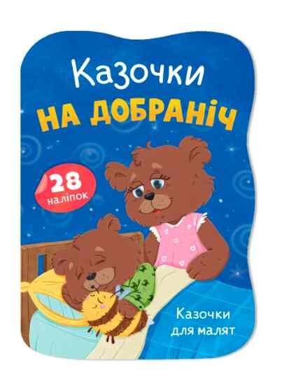 Казочки для малят Казочки на добраніч Ціна (цена) 45.56грн. | придбати  купити (купить) Казочки для малят Казочки на добраніч доставка по Украине, купить книгу, детские игрушки, компакт диски 0