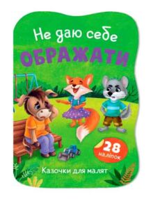 Казочки для малят Не даю себе ображати