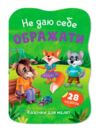 Казочки для малят Не даю себе ображати Ціна (цена) 45.56грн. | придбати купити (купить) Казочки для малят Не даю себе ображати доставка по Украине, купить книгу, детские игрушки, компакт диски 0 Казочки для малят Не даю себе ображати Ціна (цена) 45.56грн. | придбати купити (купить) Казочки для малят Не даю себе ображати доставка по Украине, купить книгу, детские игрушки, компакт диски 0