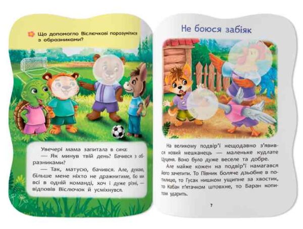 Казочки для малят Не даю себе ображати Ціна (цена) 45.56грн. | придбати  купити (купить) Казочки для малят Не даю себе ображати доставка по Украине, купить книгу, детские игрушки, компакт диски 3