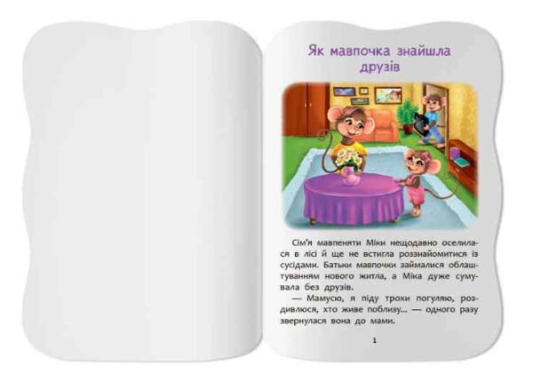 Казочки для малят Умію дружити Ціна (цена) 45.56грн. | придбати  купити (купить) Казочки для малят Умію дружити доставка по Украине, купить книгу, детские игрушки, компакт диски 1