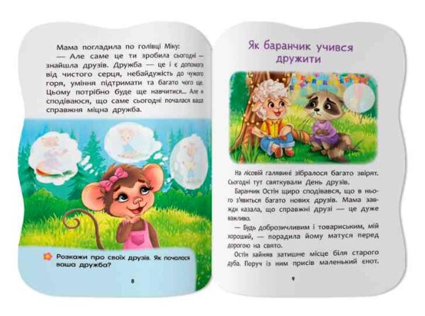 Казочки для малят Умію дружити Ціна (цена) 45.56грн. | придбати  купити (купить) Казочки для малят Умію дружити доставка по Украине, купить книгу, детские игрушки, компакт диски 3