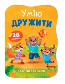 Казочки для малят Умію дружити