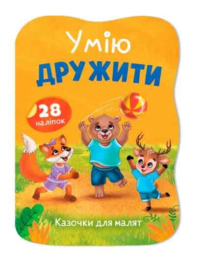 Казочки для малят Умію дружити Ціна (цена) 45.56грн. | придбати  купити (купить) Казочки для малят Умію дружити доставка по Украине, купить книгу, детские игрушки, компакт диски 0