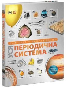 Енциклопедія наш світ у зображеннях уся періодична система
