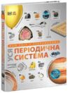 Енциклопедія наш світ у зображеннях уся періодична система Ціна (цена) 1 540.00грн. | придбати купити (купить) Енциклопедія наш світ у зображеннях уся періодична система доставка по Украине, купить книгу, детские игрушки, компакт диски 0 Енциклопедія наш світ у зображеннях уся періодична система Ціна (цена) 1 540.00грн. | придбати купити (купить) Енциклопедія наш світ у зображеннях уся періодична система доставка по Украине, купить книгу, детские игрушки, компакт диски 0