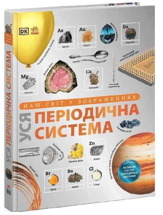 Енциклопедія наш світ у зображеннях уся періодична система Ціна (цена) 1 540.00грн. | придбати  купити (купить) Енциклопедія наш світ у зображеннях уся періодична система доставка по Украине, купить книгу, детские игрушки, компакт диски 0
