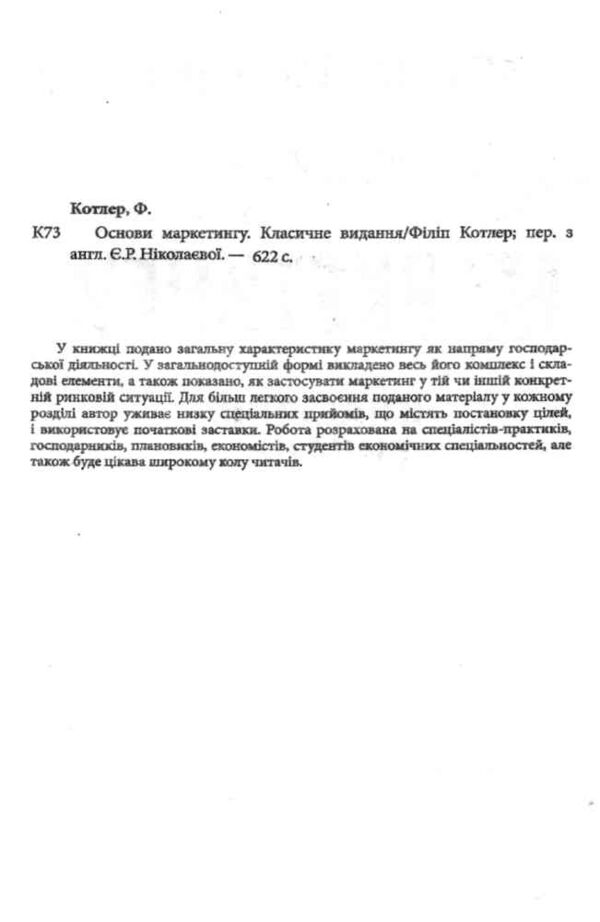 Основи маркетингу Класичне видання Ціна (цена) 352.60грн. | придбати  купити (купить) Основи маркетингу Класичне видання доставка по Украине, купить книгу, детские игрушки, компакт диски 1