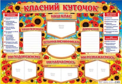 Стенд Класний куточок
