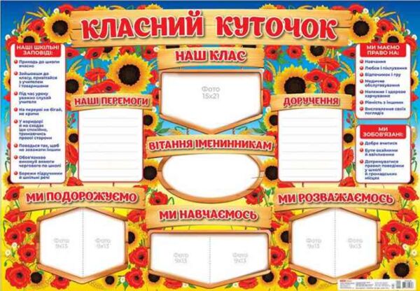 Стенд Класний куточок Ціна (цена) 72.11грн. | придбати  купити (купить) Стенд Класний куточок доставка по Украине, купить книгу, детские игрушки, компакт диски 0