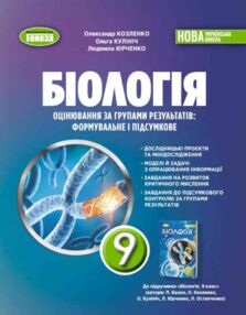Біологія 9 клас зошит для тематичного та підсумкового оцінювання нуш