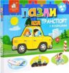 Книжка пазли Транспорт з віконцями 2+ Ціна (цена) 290.40грн. | придбати купити (купить) Книжка пазли Транспорт з віконцями 2+ доставка по Украине, купить книгу, детские игрушки, компакт диски 0 Книжка пазли Транспорт з віконцями 2+ Ціна (цена) 290.40грн. | придбати купити (купить) Книжка пазли Транспорт з віконцями 2+ доставка по Украине, купить книгу, детские игрушки, компакт диски 0