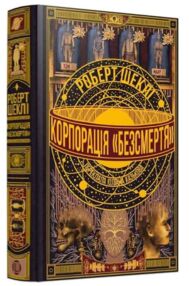 Корпорація «Безсмертя» "Лобстер"
