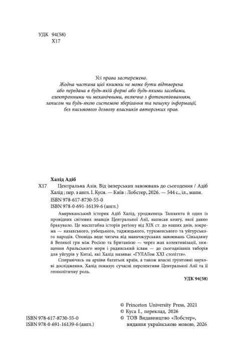 Центральна Азія. Від імперських завоювань до сьогодення Лобстер Ціна (цена) 657.90грн. | придбати  купити (купить) Центральна Азія. Від імперських завоювань до сьогодення Лобстер доставка по Украине, купить книгу, детские игрушки, компакт диски 1