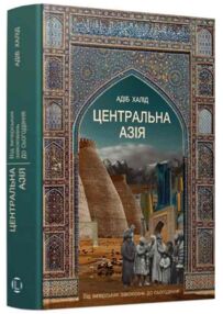 Центральна Азія. Від імперських завоювань до сьогодення "Лобстер"