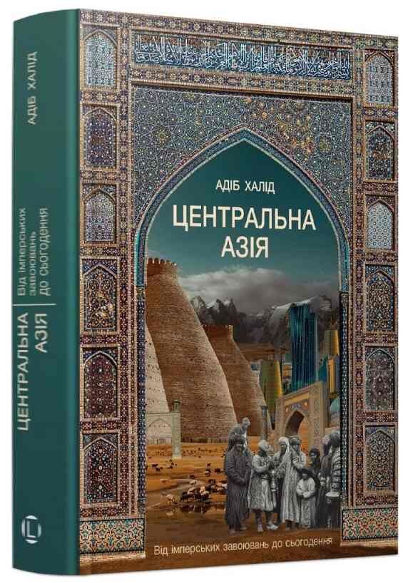 Центральна Азія. Від імперських завоювань до сьогодення Лобстер Ціна (цена) 657.90грн. | придбати  купити (купить) Центральна Азія. Від імперських завоювань до сьогодення Лобстер доставка по Украине, купить книгу, детские игрушки, компакт диски 0