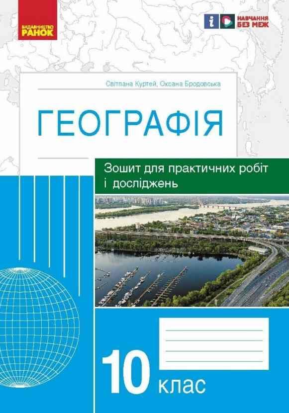 Географія 10 клас зошит для практичних робіт і досліджень Ціна (цена) 62.41грн. | придбати  купити (купить) Географія 10 клас зошит для практичних робіт і досліджень доставка по Украине, купить книгу, детские игрушки, компакт диски 0