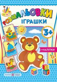 Розмальовка іграшки + наліпки