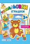 Розмальовка іграшки + наліпки Ціна (цена) 30.58грн. | придбати купити (купить) Розмальовка іграшки + наліпки доставка по Украине, купить книгу, детские игрушки, компакт диски 0 Розмальовка іграшки + наліпки Ціна (цена) 30.58грн. | придбати купити (купить) Розмальовка іграшки + наліпки доставка по Украине, купить книгу, детские игрушки, компакт диски 0