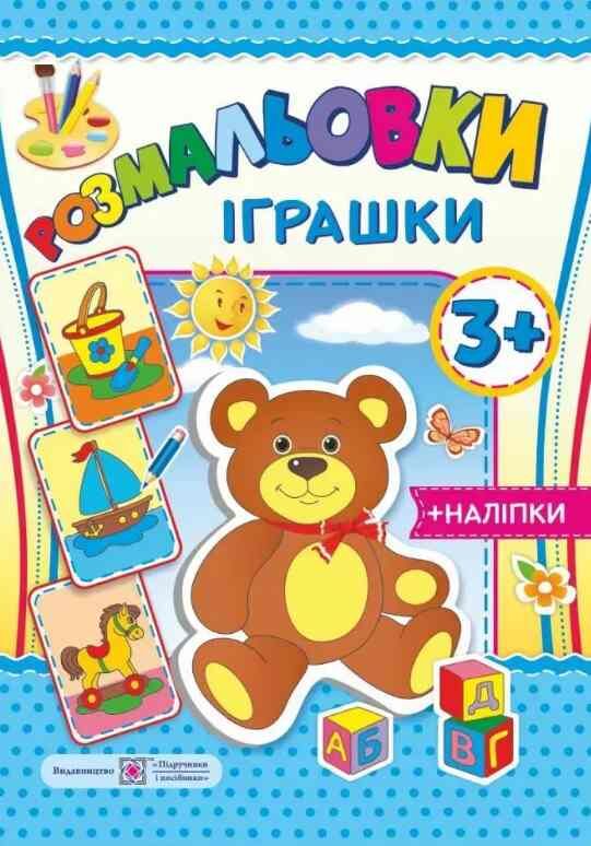 Розмальовка іграшки + наліпки Ціна (цена) 30.58грн. | придбати  купити (купить) Розмальовка іграшки + наліпки доставка по Украине, купить книгу, детские игрушки, компакт диски 0