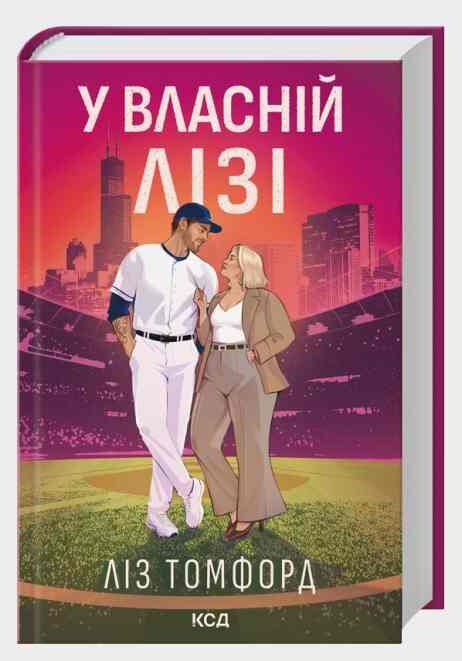 У власній лізі Ціна (цена) 430.00грн. | придбати  купити (купить) У власній лізі доставка по Украине, купить книгу, детские игрушки, компакт диски 0