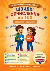 Швидкі обчислення до 100 додавання та віднімання