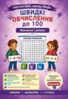 Швидкі обчислення до 100 множення та ділення Ціна (цена) 28.56грн. | придбати купити (купить) Швидкі обчислення до 100 множення та ділення доставка по Украине, купить книгу, детские игрушки, компакт диски 0 Швидкі обчислення до 100 множення та ділення Ціна (цена) 28.56грн. | придбати купити (купить) Швидкі обчислення до 100 множення та ділення доставка по Украине, купить книгу, детские игрушки, компакт диски 0