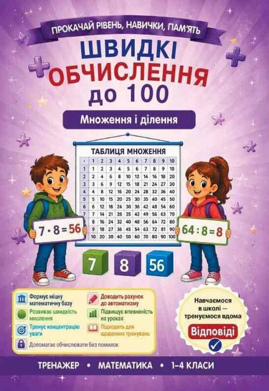 Швидкі обчислення до 100 множення та ділення Ціна (цена) 28.56грн. | придбати  купити (купить) Швидкі обчислення до 100 множення та ділення доставка по Украине, купить книгу, детские игрушки, компакт диски 0