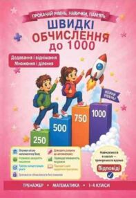Швидкі обчислення до 1000 додавання та віднімання множення та ділення