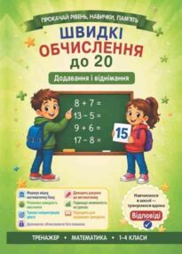 Швидкі обчислення до 20 додавання та віднімання