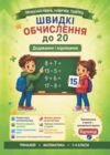 Швидкі обчислення до 20 додавання та віднімання Ціна (цена) 28.56грн. | придбати  купити (купить) Швидкі обчислення до 20 додавання та віднімання доставка по Украине, купить книгу, детские игрушки, компакт диски 0