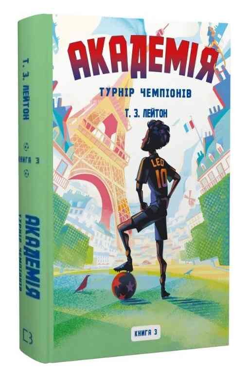 Академія книга 3 Турнір чемпіонів Ціна (цена) 329.84грн. | придбати  купити (купить) Академія книга 3 Турнір чемпіонів доставка по Украине, купить книгу, детские игрушки, компакт диски 0