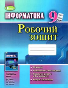 Акція робочий зошит 9 клас інформатика 18 рік