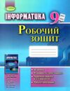 Акція робочий зошит 9 клас інформатика 18 рік Ціна (цена) 77.00грн. | придбати купити (купить) Акція робочий зошит 9 клас інформатика 18 рік доставка по Украине, купить книгу, детские игрушки, компакт диски 0 Акція робочий зошит 9 клас інформатика 18 рік Ціна (цена) 77.00грн. | придбати купити (купить) Акція робочий зошит 9 клас інформатика 18 рік доставка по Украине, купить книгу, детские игрушки, компакт диски 0