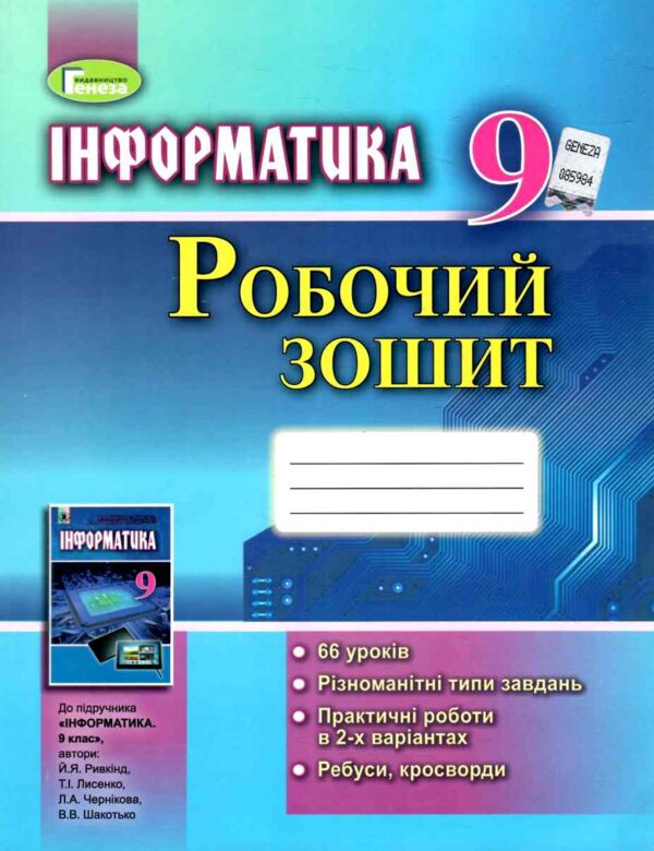 Акція робочий зошит 9 клас інформатика 18 рік Ціна (цена) 77.00грн. | придбати  купити (купить) Акція робочий зошит 9 клас інформатика 18 рік доставка по Украине, купить книгу, детские игрушки, компакт диски 0