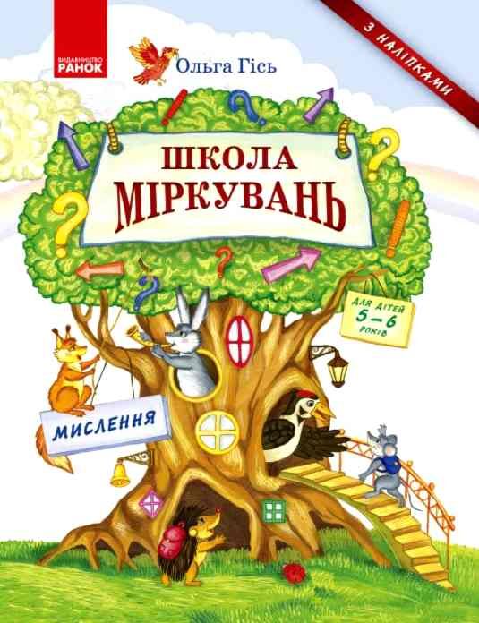 Школа міркувань Мислення 5-6 років Ціна (цена) 117.01грн. | придбати  купити (купить) Школа міркувань Мислення 5-6 років доставка по Украине, купить книгу, детские игрушки, компакт диски 0