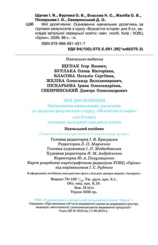 Всесвітня історія 9 клас Мої досягнення НУШ Ціна (цена) 88.00грн. | придбати  купити (купить) Всесвітня історія 9 клас Мої досягнення НУШ доставка по Украине, купить книгу, детские игрушки, компакт диски 1