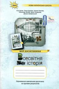 Всесвітня історія 9 клас Мої досягнення НУШ