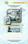 Всесвітня історія 9 клас Мої досягнення НУШ Ціна (цена) 88.00грн. | придбати купити (купить) Всесвітня історія 9 клас Мої досягнення НУШ доставка по Украине, купить книгу, детские игрушки, компакт диски 0 Всесвітня історія 9 клас Мої досягнення НУШ Ціна (цена) 88.00грн. | придбати купити (купить) Всесвітня історія 9 клас Мої досягнення НУШ доставка по Украине, купить книгу, детские игрушки, компакт диски 0