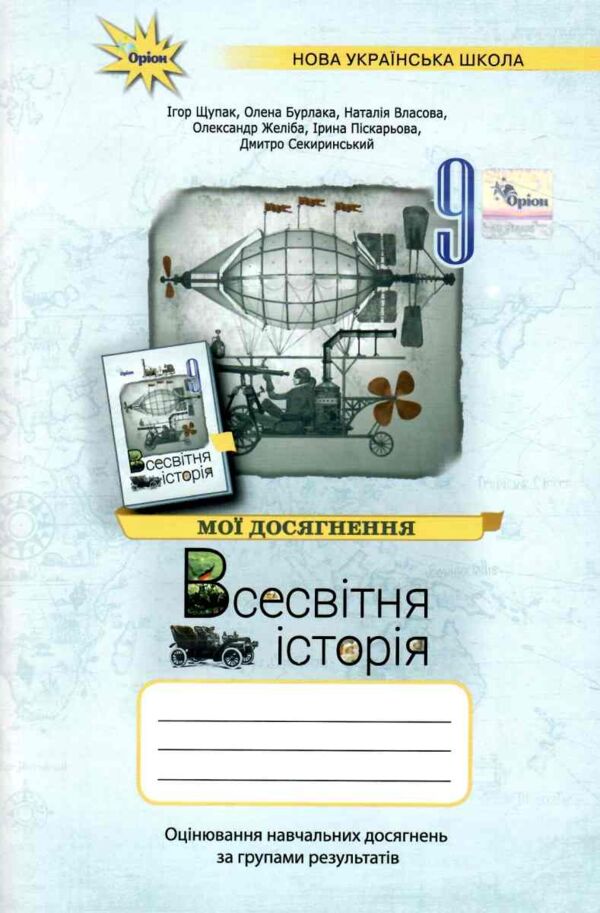 Всесвітня історія 9 клас Мої досягнення НУШ Ціна (цена) 88.00грн. | придбати  купити (купить) Всесвітня історія 9 клас Мої досягнення НУШ доставка по Украине, купить книгу, детские игрушки, компакт диски 0