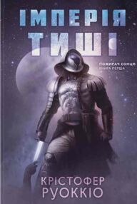 Імперія тиші. Пожирач Сонця. Книга 1