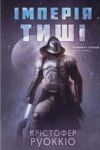 Імперія тиші. Пожирач Сонця. Книга 1 Ціна (цена) 873.00грн. | придбати купити (купить) Імперія тиші. Пожирач Сонця. Книга 1 доставка по Украине, купить книгу, детские игрушки, компакт диски 0 Імперія тиші. Пожирач Сонця. Книга 1 Ціна (цена) 873.00грн. | придбати купити (купить) Імперія тиші. Пожирач Сонця. Книга 1 доставка по Украине, купить книгу, детские игрушки, компакт диски 0
