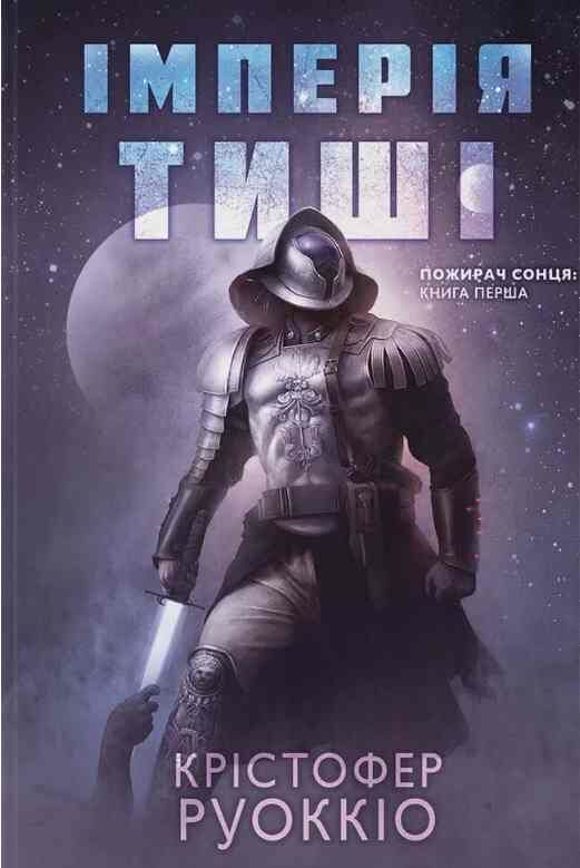Імперія тиші. Пожирач Сонця. Книга 1 Ціна (цена) 873.00грн. | придбати  купити (купить) Імперія тиші. Пожирач Сонця. Книга 1 доставка по Украине, купить книгу, детские игрушки, компакт диски 0