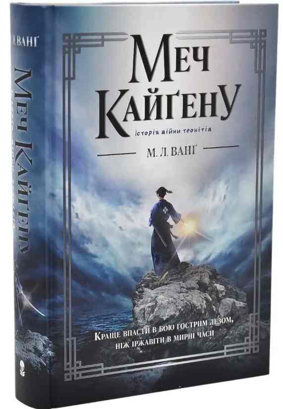 Меч Кайгену Ціна (цена) 764.00грн. | придбати  купити (купить) Меч Кайгену доставка по Украине, купить книгу, детские игрушки, компакт диски 0